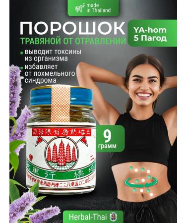 Herbal Thai Herbal powder from poisoning ya-hom I-Ham 5 pagodes 9 g