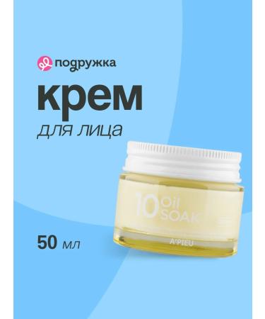 A'Pieu Facial cream 10 Oil Soak 50 ml