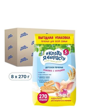 When I grow up Cookies of calopias 8 pieces of 270 grams