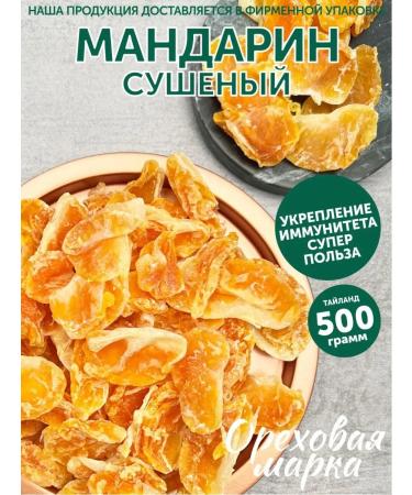 Nut brand Mandarin Dried natural without sugar