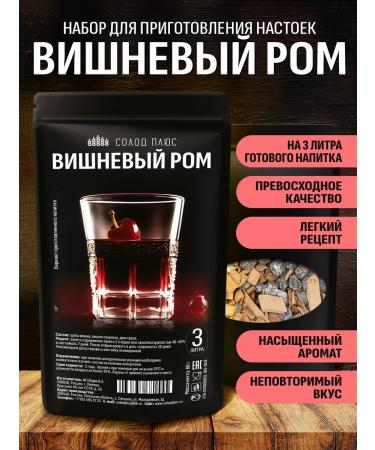 Malt Plus Cherry rum set for tincture on moonshine or vodka