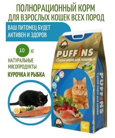 PUFFINS Cat food chicken fish 10 kg