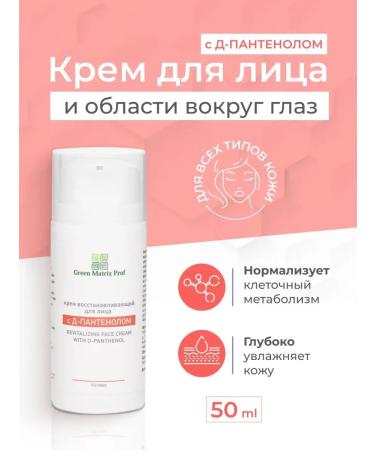 Green Matrix Prof Facial cream "Restoring" with D-panthenol 50ml - Buy Online on GoSupps.com