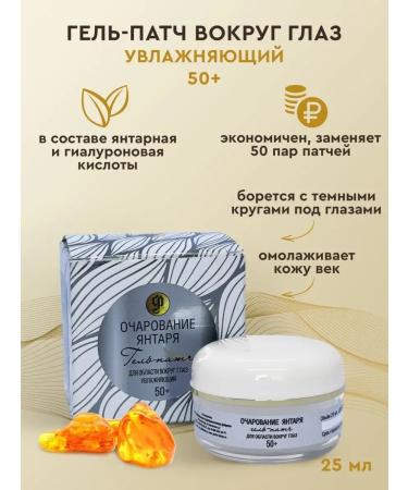 Amber Line Gel-patch around the eyes 50+