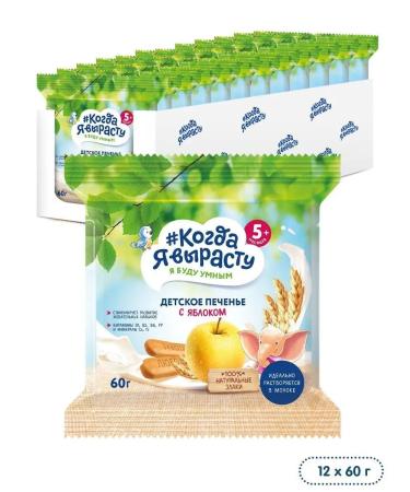 When I grow up Baby cookies with an apple 60 g x 12 pcs