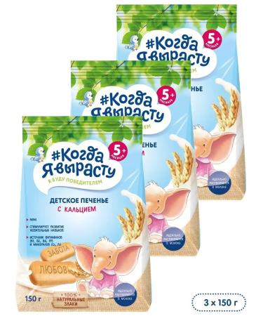 When I grow up Children's cookies with calcium 150 g x 3 pcs