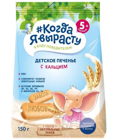 When I grow up Children's cookies with calcium 150 g x 3 pcs - Buy Online on GoSupps.com