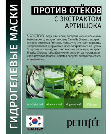 Petitfee Refreshing hydrogel face mask with artichoke Korea - Buy Online on GoSupps.com