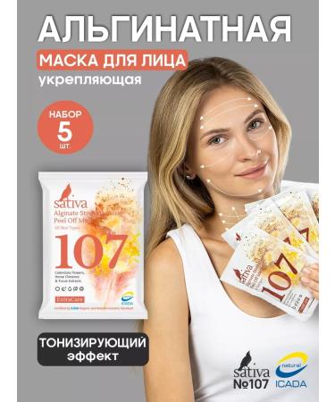 SATIVA Facial mask alginate strengthening No. 107 set 5 pieces