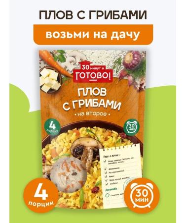 Ready Pilaf with mushrooms 30 minutes 250g