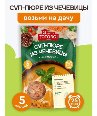 Ready Lentil soup from lentils 25 minutes 250g