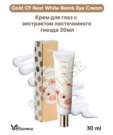 Elizavecca Eye cream brightening 30ml