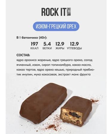 ROCK IT WITH ROCKET Bank protein walnut and raisins 40 g 3 pcs - Buy Online on GoSupps.com