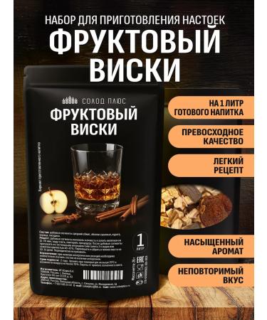 Malt Plus Fruit whiskey set for tincture on moonshine or vodka