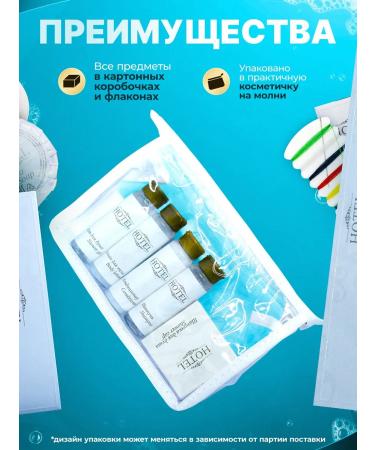 A set of disposable cosmetics for hotels 10 items - Buy Online on GoSupps.com