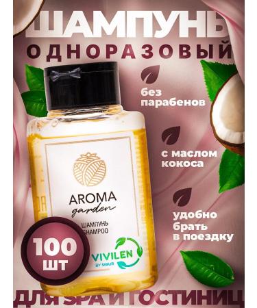 Aroma Garden Disposable shampoo 30 ml for hotels 100 bottles