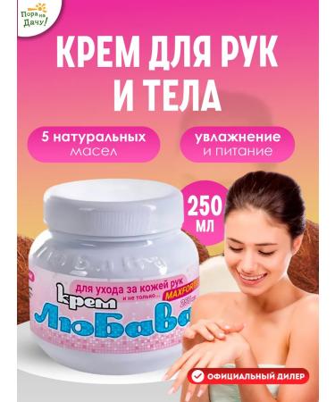 Lyubava Hand and body cream Maxform 250 ml