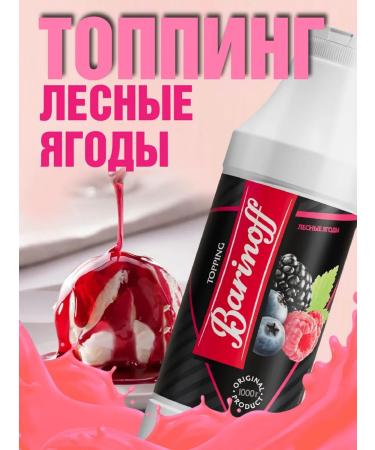 Barinoff Topping forest berries for desserts and drinks 1 kg
