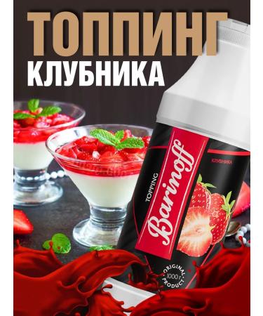Barinoff Strawberry topping for desserts and drinks 1 kg