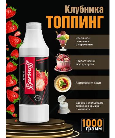 Barinoff Strawberry topping for desserts and drinks 1 kg - Buy Online on GoSupps.com