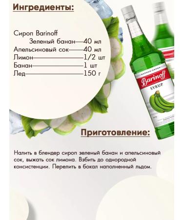 Barinoff Syrup green banana for cocktails and lemonades 1l - Buy Online on GoSupps.com