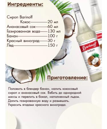 Barinoff Coscosa Syrup for coffee and desserts 1 liter - Buy Online on GoSupps.com
