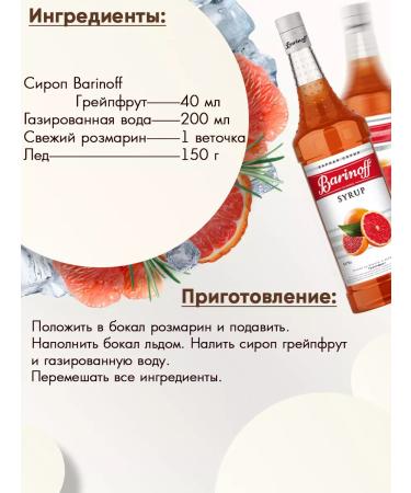 Barinoff Grapefruit syrup for cocktails and lemonades 1 liter - Buy Online on GoSupps.com