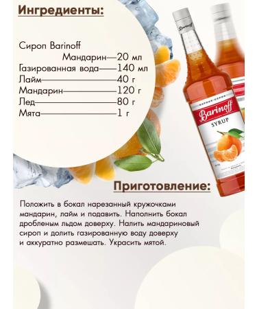 Barinoff Mandarin syrup for cocktails and lemonades 1l - Buy Online on GoSupps.com
