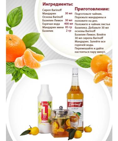 Barinoff Mandarin syrup for cocktails and lemonades 1l - Buy Online on GoSupps.com