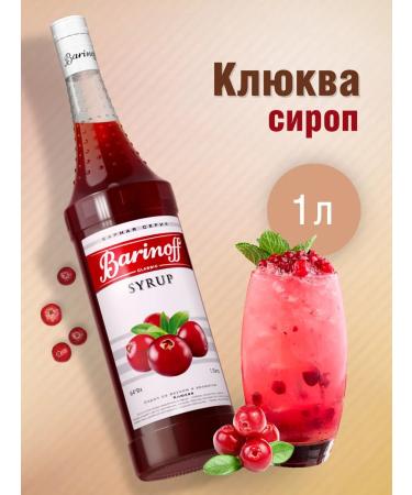Barinoff Cranberry syrup for cocktails and lemonades 1l
