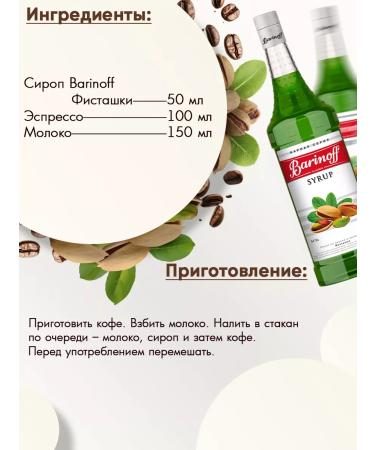 Barinoff Pistachi syrup for coffee and desserts 1 liter - Buy Online on GoSupps.com