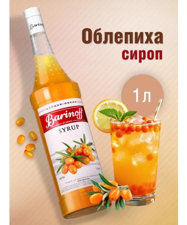 Barinoff Sea buckthorn syrup for cocktails and lemonades 1l