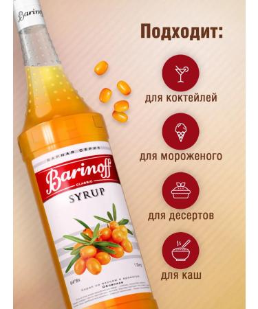 Barinoff Sea buckthorn syrup for cocktails and lemonades 1l - Buy Online on GoSupps.com