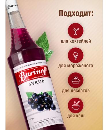 Barinoff Black currant syrup for cocktails and lemonades 1 liter - Buy Online on GoSupps.com