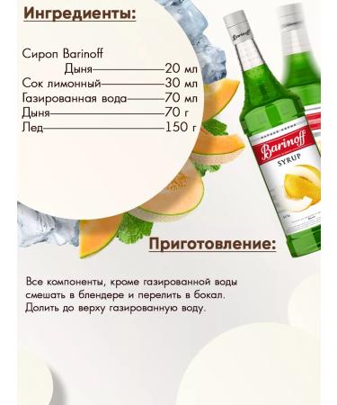 Barinoff Syrup melon for cocktails and lemonades 1l - Buy Online on GoSupps.com