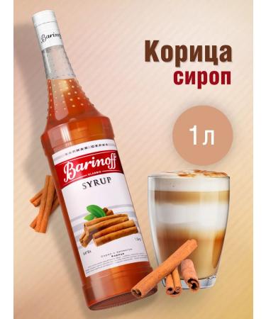 Barinoff Syrup cinnamon for coffee and desserts 1 liter
