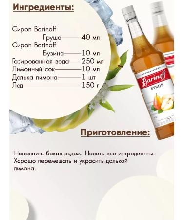 Barinoff Pear syrup for cocktails and lemonades 1 liter - Buy Online on GoSupps.com