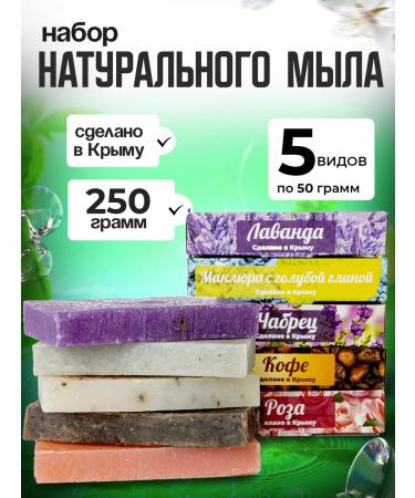 Crimean handmade soap Handmade soap Crimean set 5pcs