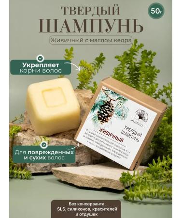 Zhivitsa Natural Cosmetics and Soap Manufactory Hard shampoo for dry hair 50 g