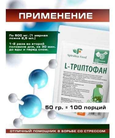 Spirulinafood Triptofan amino acid 50 g - Buy Online on GoSupps.com