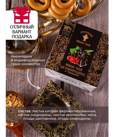 Russian Ivan-tea Herbal tea with currant and rosehip 12 bags - Buy Online on GoSupps.com