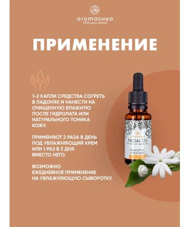 Aromaska Face oil "Immomel and Jasmine" - Buy Online on GoSupps.com