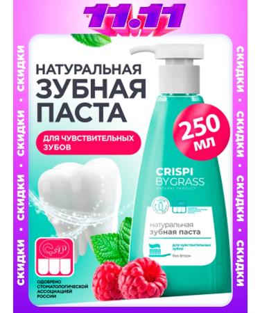 GRASS CRISPI toothpasher for sensitive teeth