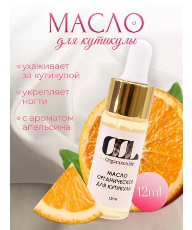 Organixonlife Oil for cuticle and nails with orange aroma 12 ml