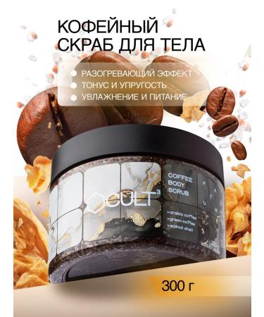 CULT3 Anti -cellulite body scrub Coffee
