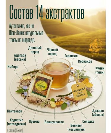 SAMAHAN Link Samakhan tea from a cold for immunity Sri Lanka 4 - Buy Online on GoSupps.com