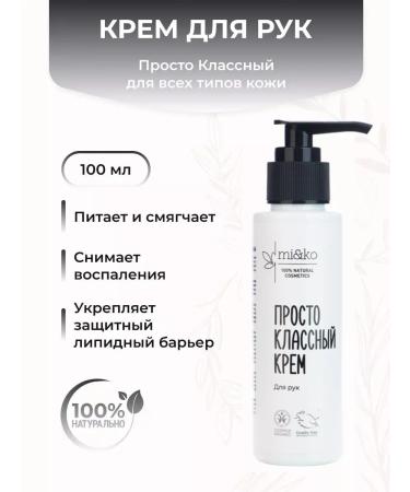 mi&ko Hand cream is just cool 100 ml