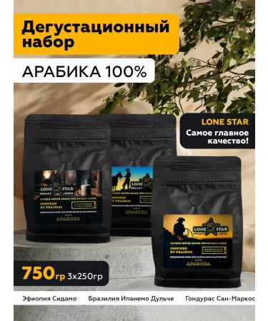LONE STAR Coffee in grains tasting set No. 1 of grain arabica