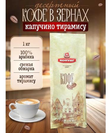 King Natural coffee in grains with aroma 1 kg cappuccino tyramis