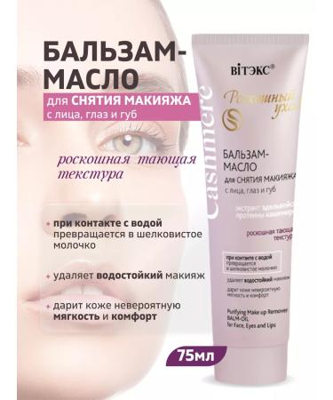 Vitex Balm- oil for removing makeup from the face eyes and lips